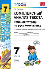 Русский язык. 7 класс. Комплексный анализ текста. Рабочая тетрадь по русскому языку. К учебникам М. Т. Баранова и др., М. М. Разумовской и др., С. Н. Пименовой и др.