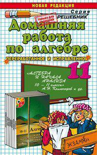 Домашняя работа по алгебре за 11 класс. К учебнику Колмогорова А.Н. "Алгебра и начала анализа. 10-11 классы"