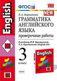Грамматика английского языка. Проверочные работы. 3 класс. К учебнику Верещагиной И.Н., Притыкиной Т.А. "English 3". ФГОС