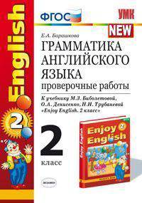 Грамматика английского языка. 2 класс. Проверочные работы к учебнику Биболетовой М.З. "Enjoy English. 2 класс". ФГОС