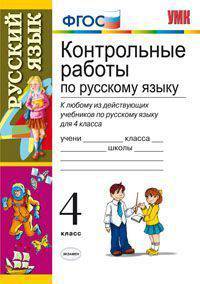Контрольные работы по русскому языку. 4 класс. К любому из действующих учебников по русскому языку для 4 класса