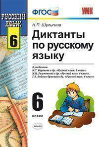 Диктанты по русскому языку к учебникам М.Т. Баранова, Г.К. Лидман-Орловой, М.М. Разумовской для 6 класса