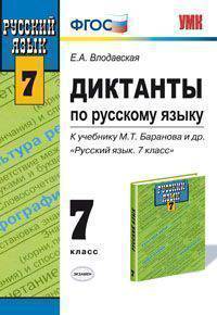 Русский язык. 7 класс. Диктанты к учебнику М.Т. Баранова, Т.А. Ладыженской, Л.А. Тростенцовой "Русский язык. 7 класс"