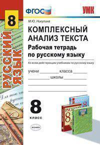 Комплексный анализ текста. Рабочая тетрадь по русскому языку. 8 класс. Ко всем действующим учебникам по русскому языку. ФГОС