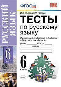 Тесты по русскому языку. 6 класс. К учебнику С.И. Львовой, В.В. Львова "Русский язык. 6 класс". ФГОС