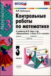 Контрольные работы по математике. 3 класс. К учебнику Моро М.И. "Математика. 3 класс. В 2-х частях ". ФГОС