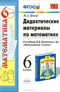 Дидактические материалы по математике. 6 класс. К учебнику Н.Я. Виленкина и др. "Математика. 6 класс". ФГОС