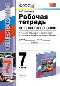 Рабочая тетрадь по обществознанию. 7 класс. К учебнику под редакцией Л.Н. Боголюбова "Обществознание. 7 класс". ФГОС