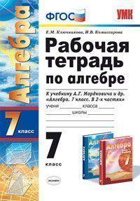 Рабочая тетрадь по алгебре. 7 класс. К учебнику Мордковича А.Г. "Алгебра. 7 класс"