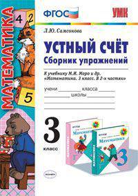 Устный счет. Сборник упражнений. 3 класс: к учебнику М.И. Моро "Математика. Учебник для 3 класса начальной школы. В 2-х частях". ФГОС