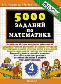 5000 заданий по математике. 4 класс.