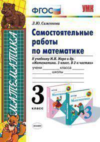 Самостоятельные работы по математике к учебнику М.И. Моро и др. "Математика. 3 класс". ФГОС