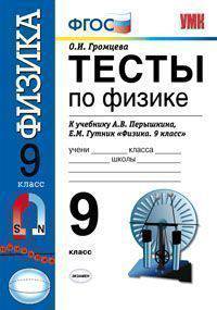 Тесты по физике. К учебнику Перышкина А.В., Гутник Е.М. "Физика. 9 класс"