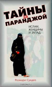 Тайны за паранджой. Ислам, женщины и Запад