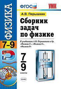 Сборник задач по физике. 7-9 классы. К учебнику Перышкина А.В. и др. "Физика. 7 класс", "Физика. 8 класс", "Физика. 9 класс". ФГОС