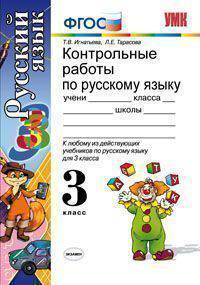 Контрольные работы по русскому языку. 3 класс. К любому из действующих учебников по русскому языку для 3 класса. ФГОС