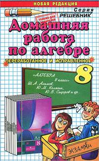 Домашняя работа по алгебре к учебнику Алимова Ш.А. и др. "Алгебра. 8 класс"