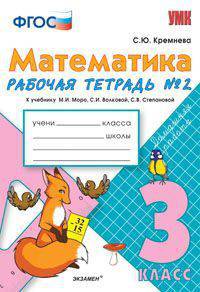 Рабочая тетрадь №2 по математике. 3 класс. К учебнику Моро М.И., Волковой С.И., Степановой С.В. "Математика. 3 класс". ФГОС