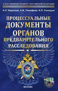 Процессуальные документы органов предварительного расследования (+ CD-ROM)