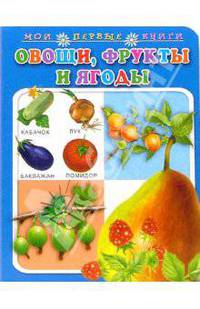 Овощи, фрукты и ягоды. Мои первые книги (картонка)