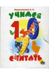 Учимся считать. Книжки-малышки