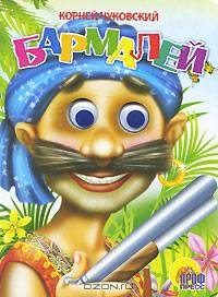 Бармалей. Книга на картоне с движущимися глазками / Художник Ермакова Е. - (Читаем детям)