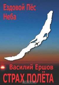 Страх полета / Strakh Polyota