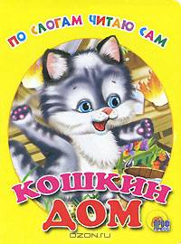 Кошкин дом. Книга на картоне / Художник Перфилова М.
