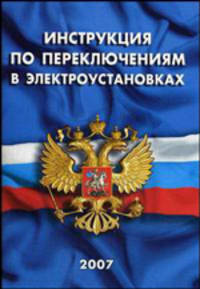 Инструкция по переключениям в электроустановках: СО 153-34.20.505-2003 (РД 153-34.0-20.505-2001)