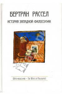 История западной философии. В 3 кн. - 5-е изд., стер. / Подгот. текста В.В.Целищева
