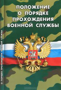 Положение о порядке прохождения военной службы.