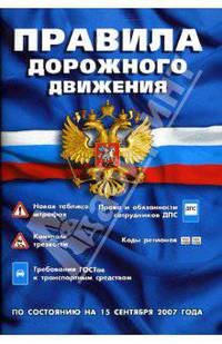 Правила дорожного движения: сборник (по состоянию на 15 сентября 2007 года). Новая таблица штрафов! Маркировка шин. Права и обязанности сотрудников ДПС. - 15-е изд., испр. и доп.