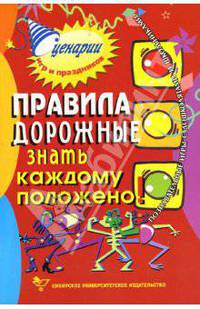 Правила дорожные знать каждому положено: Познавательные игры с дошколятами и школьниками. - 4-е изд., стер. - (Сценарии игр и праздников)