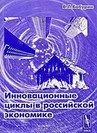 Инновационные циклы в российской экономике