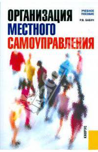 Организация местного самоуправления: учебное пособие. - 2-е изд., перераб. и доп.