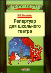 Репертуар для школьного театра. Пособие для педагогов