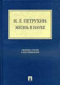 Жизнь в науке. Сборник статей и воспоминаний
