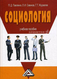 Социология. Учебное пособие
