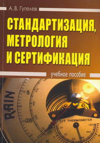 Стандартизация, метрология и сертификация: Учебное пособие, 2-е изд.(изд:2)