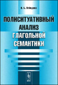 Полиситуативный анализ глагольной семантики - 2 изд.