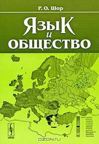 Язык и общество - 3 изд.