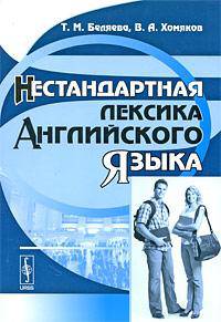 Нестандартная лексика английского языка