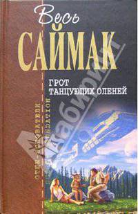 Грот танцующих оленей: Фантастические рассказы