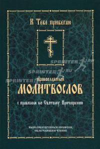 Православный молитвослов. С правилом ко Святому Причашению.