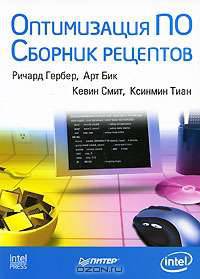 Оптимизация ПО. Сборник рецептов