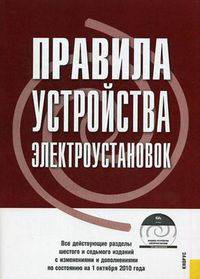 Правила устройства электроустановок. Все действующие разделы шестого и седьмого изданий с изменениями и дополнениями по состоянию на 1 октября 2010 (+ CD-ROM)