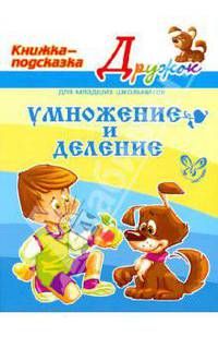 Умножение и деление. Книжка-подсказка для младших школьников