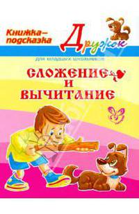 Сложение и вычитание. Книжка-подсказка для младших школьников