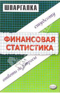 Шпаргалка по финансовой статистике