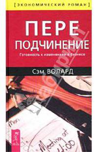 Переподчинение: Готовность к изменениям в бизнесе